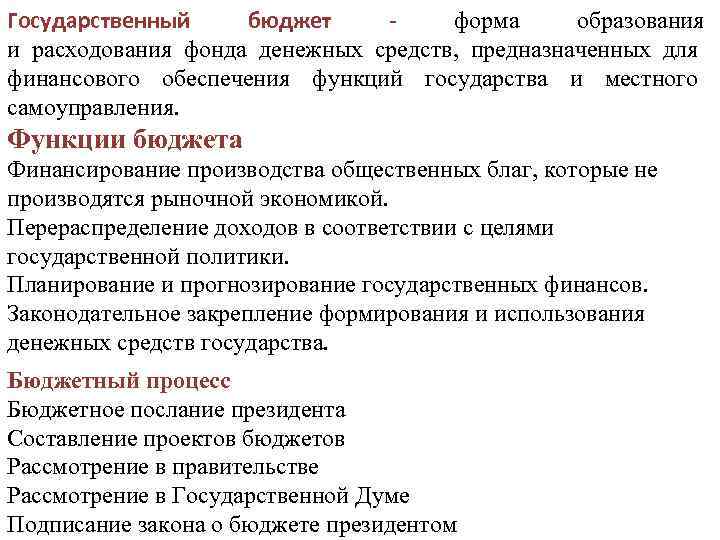 Государственный бюджет форма образования и расходования фонда денежных средств, предназначенных для финансового обеспечения функций