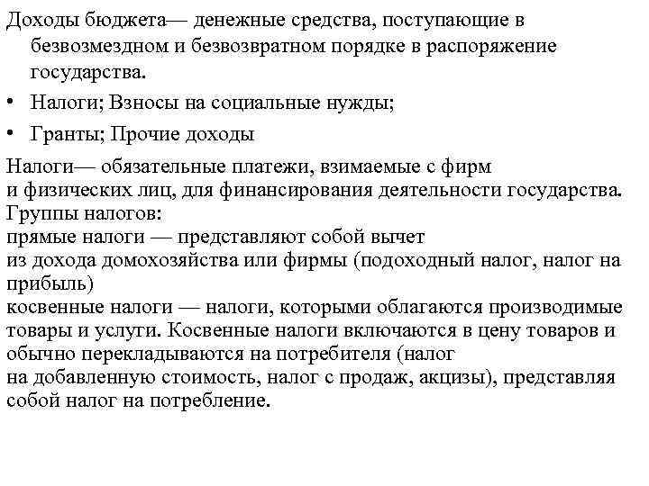 Доходы бюджета— денежные средства, поступающие в безвозмездном и безвозвратном порядке в распоряжение государства. •