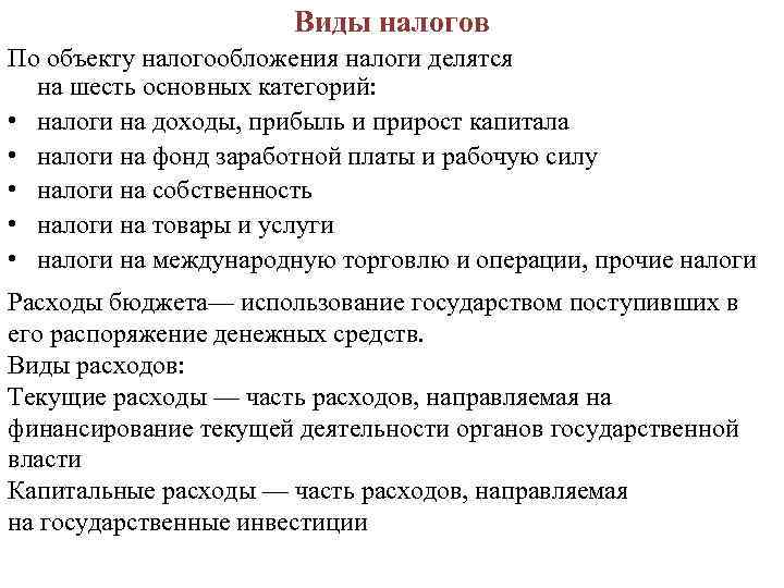 Виды налогов По объекту налогообложения налоги делятся на шесть основных категорий: • налоги на