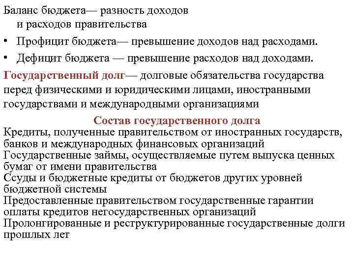 Баланс бюджета— разность доходов и расходов правительства • Профицит бюджета— превышение доходов над расходами.