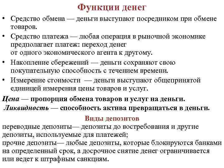 Функции денег • Средство обмена — деньги выступают посредником при обмене товаров. • Средство