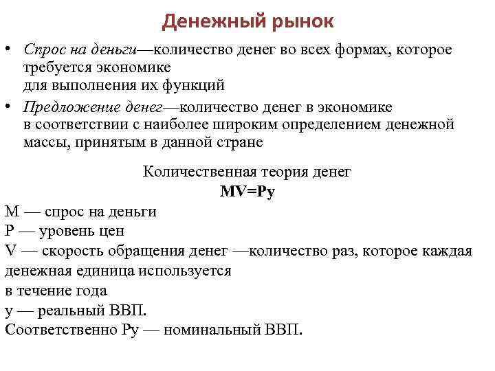 Денежный рынок • Спрос на деньги—количество денег во всех формах, которое требуется экономике для