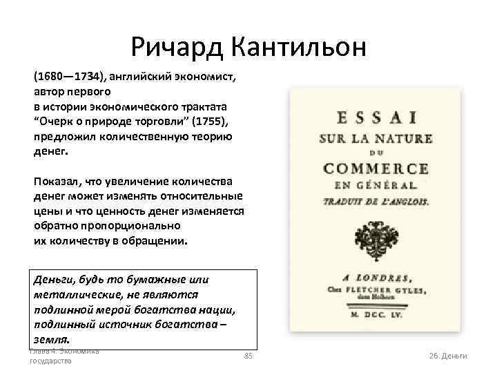 Ричард Кантильон (1680— 1734), английский экономист, автор первого в истории экономического трактата “Очерк о