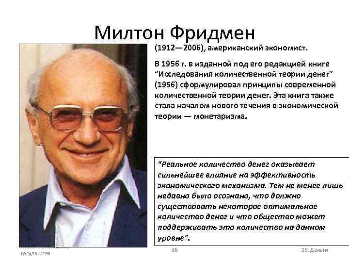 Милтон Фридмен (1912— 2006), американский экономист. В 1956 г. в изданной под его редакцией