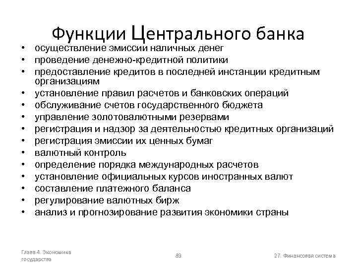 Функции Центрального банка • осуществление эмиссии наличных денег • проведение денежно-кредитной политики • предоставление