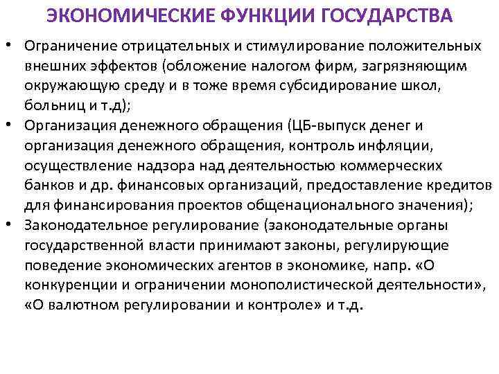 ЭКОНОМИЧЕСКИЕ ФУНКЦИИ ГОСУДАРСТВА • Ограничение отрицательных и стимулирование положительных внешних эффектов (обложение налогом фирм,