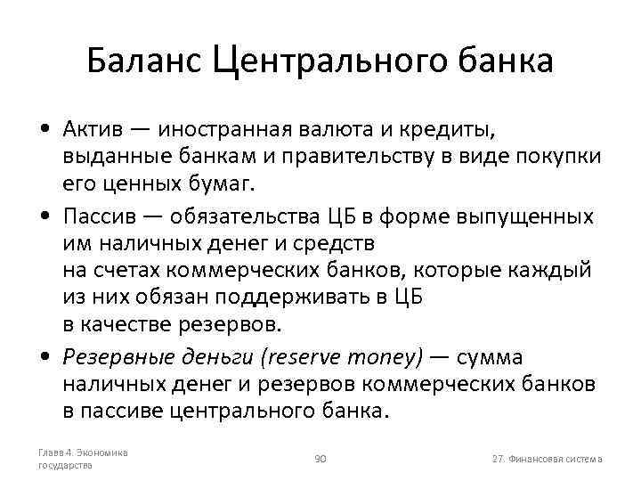 Баланс Центрального банка • Актив — иностранная валюта и кредиты, выданные банкам и правительству