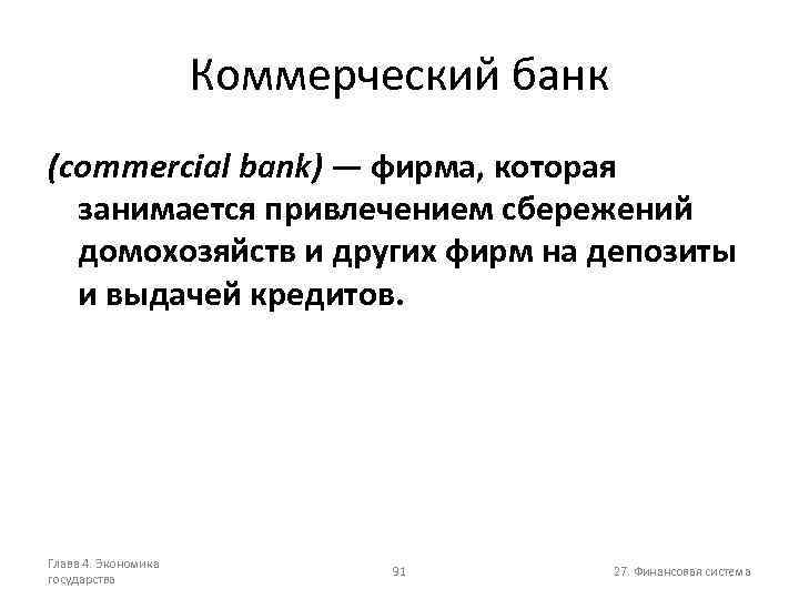 Коммерческий банк (commercial bank) — фирма, которая занимается привлечением сбережений домохозяйств и других фирм