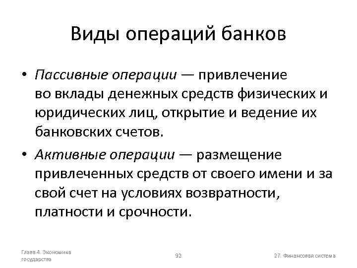 Виды операций банков • Пассивные операции — привлечение во вклады денежных средств физических и