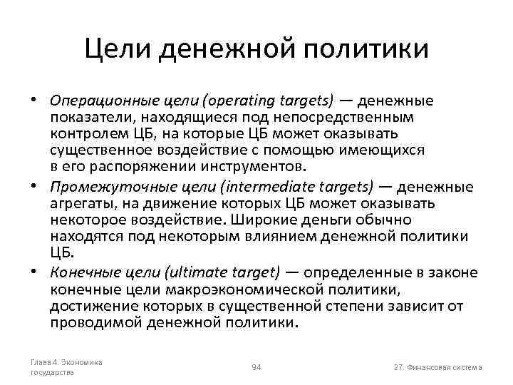 Цели денежной политики • Операционные цели (operating targets) — денежные показатели, находящиеся под непосредственным