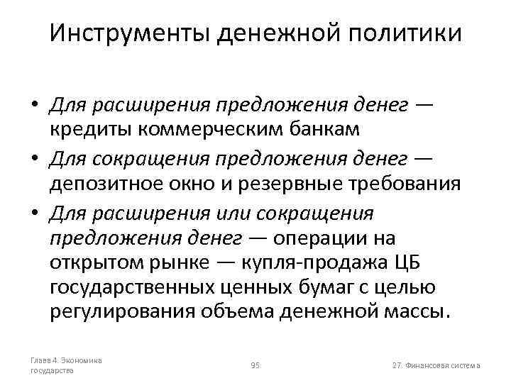 Инструменты денежной политики • Для расширения предложения денег — кредиты коммерческим банкам • Для