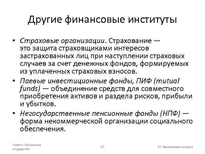 Другие финансовые институты • Страховые организации. Страхование — это защита страховщиками интересов застрахованных лиц