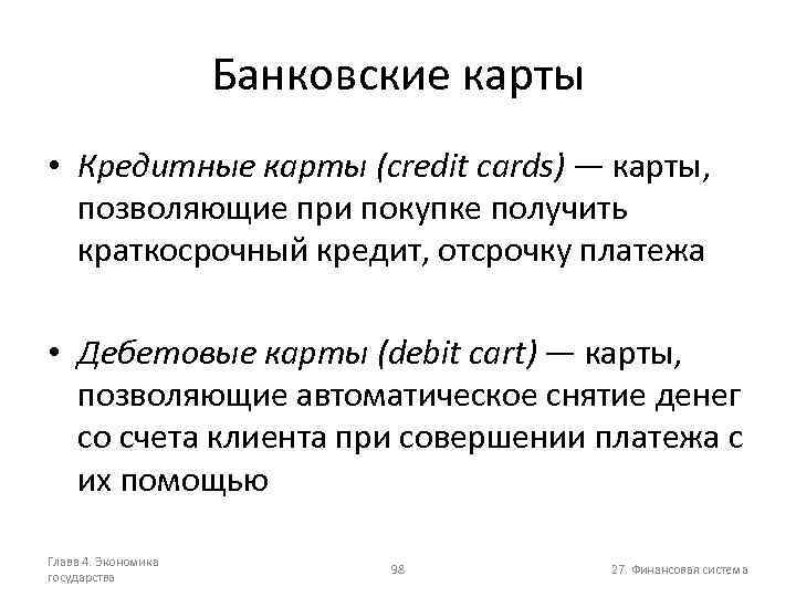 Банковские карты • Кредитные карты (credit cards) — карты, позволяющие при покупке получить краткосрочный