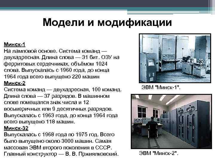 Модели и модификации Минск-1 На ламповой основе. Система команд — двухадресная. Длина слова —