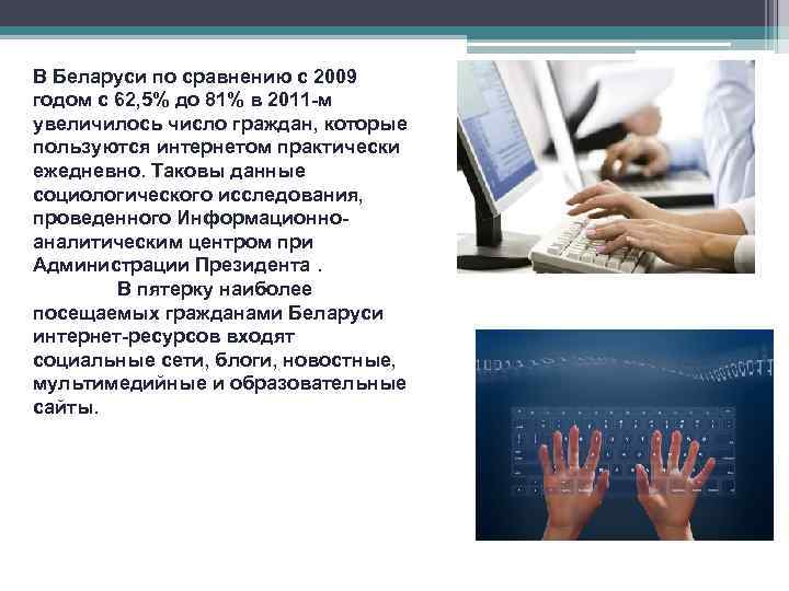 В Беларуси по сравнению с 2009 годом с 62, 5% до 81% в 2011