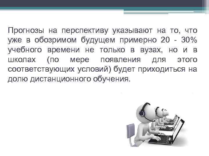 Прогнозы на перспективу указывают на то, что уже в обозримом будущем примерно 20 -