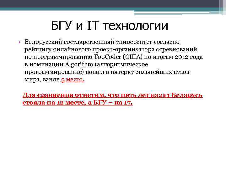 БГУ и IT технологии • Белорусский государственный университет согласно рейтингу онлайнового проект-организатора соревнований по