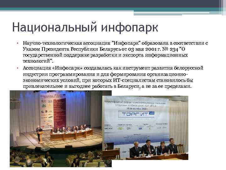 Национальный инфопарк • Научно-технологическая ассоциация "Инфопарк" образована в соответствии с Указом Президента Республики Беларусь
