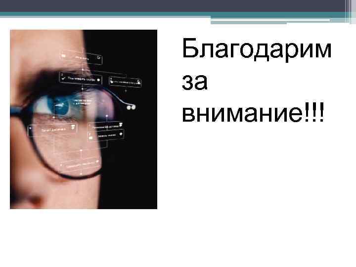 Благодарим за внимание!!! 