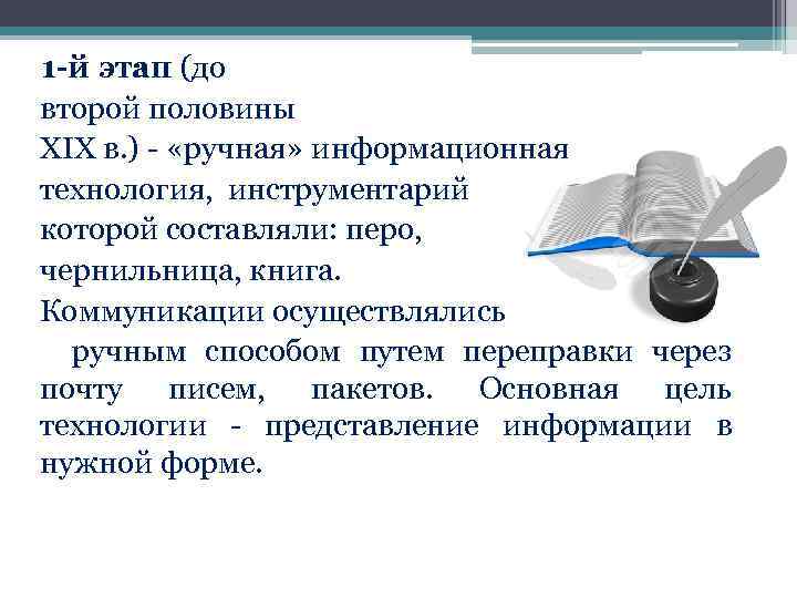 1 -й этап (до второй половины XIX в. ) - «ручная» информационная технология, инструментарий