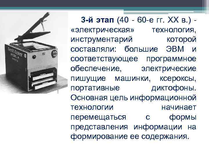 3 -й этап (40 - 60 -е гг. XX в. ) - «электрическая» технология,