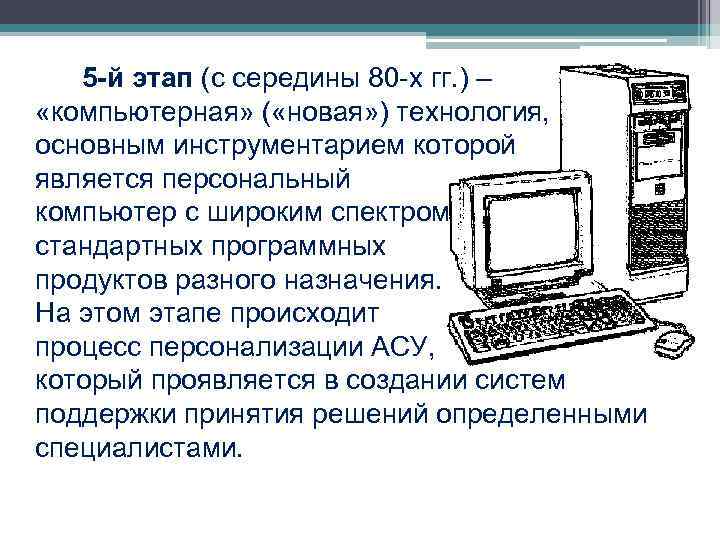  5 -й этап (с середины 80 -х гг. ) – «компьютерная» ( «новая»