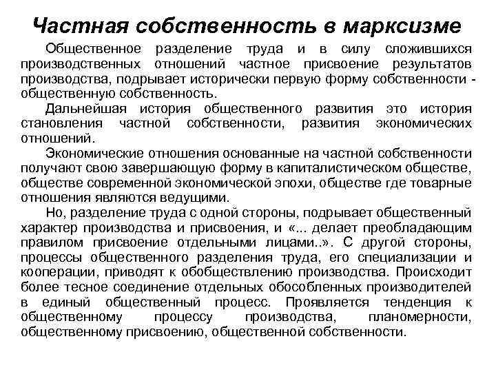 Процесс передачи в частную собственность. Частная собственность марксизм. Понятие частной собственности. Марксизм отношение к частной собственности. Что такое частная собственность определение.