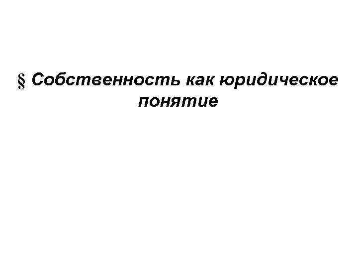 § Собственность как юридическое понятие 