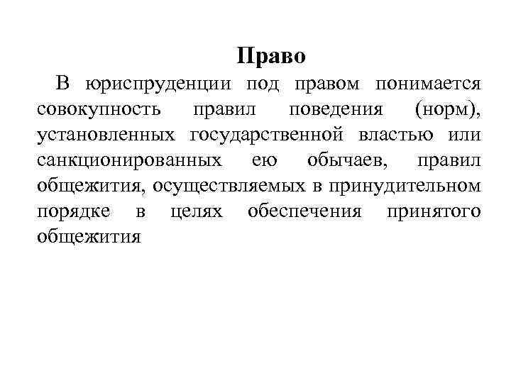 Под правом понимается. Объект в юриспруденции это. Что понимается под «правами первого поколения»:. Что в праве понимается под сильной властью.