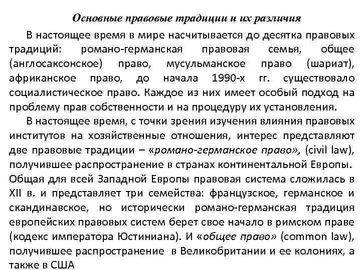 Основные правовые традиции и их различия В настоящее время в мире насчитывается до десятка