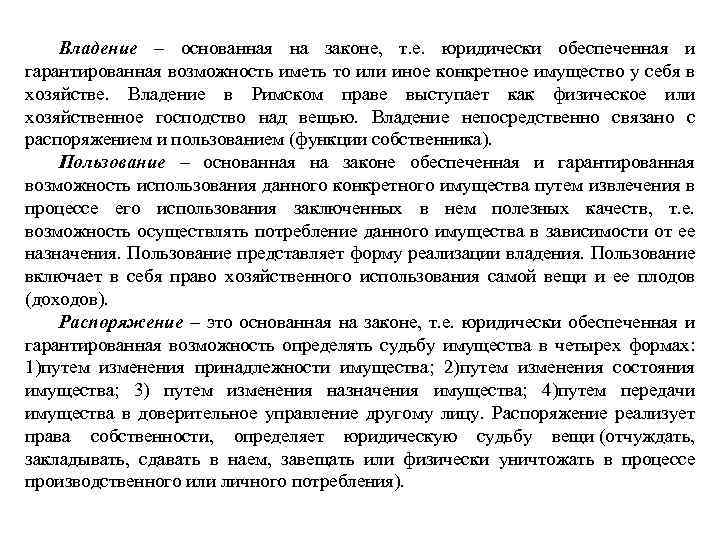 Владение – основанная на законе, т. е. юридически обеспеченная и гарантированная возможность иметь то