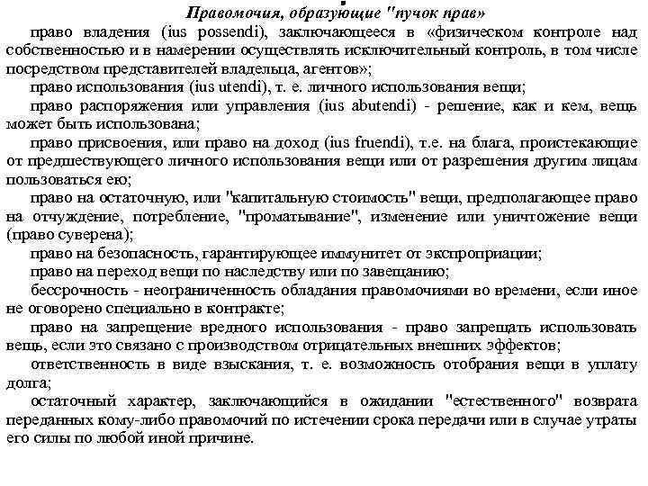 ". "пучок прав» Правомочия, образующие право владения (ius possendi), заключающееся в «физическом контроле над