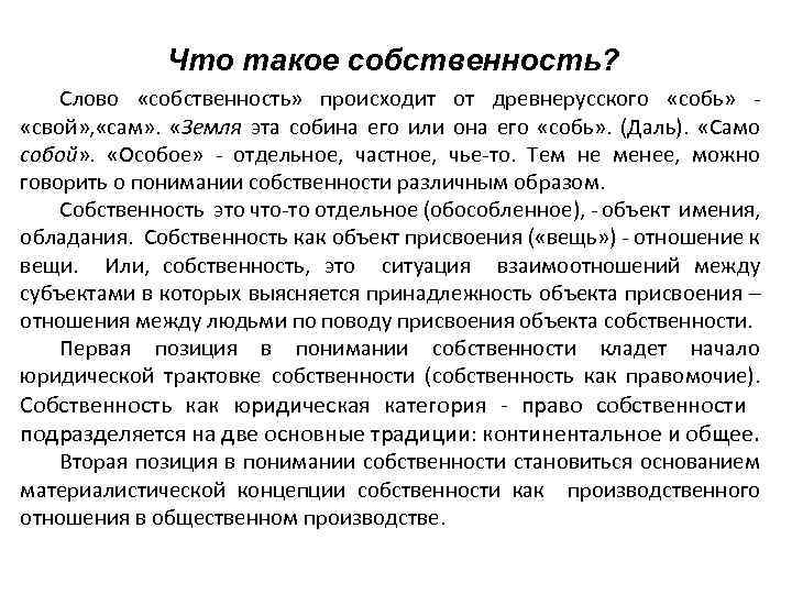 Что такое собственность? Слово «собственность» происходит от древнерусского «собь» «свой» , «сам» . «Земля