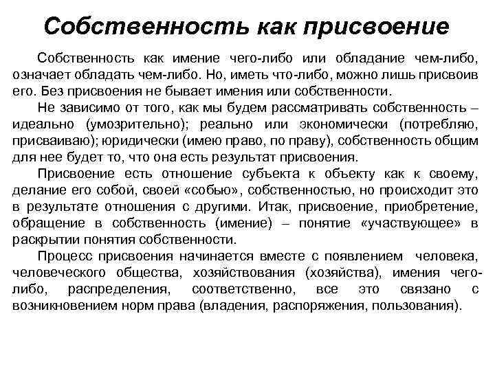 Связано с чем либо. Собственность как присвоение. Присвоение это определение. Присвоение собственности в экономике. Присвоение это в экономике.