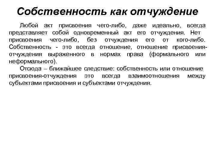 Собственность как отчуждение Любой акт присвоения чего-либо, даже идеально, всегда представляет собой одновременный акт