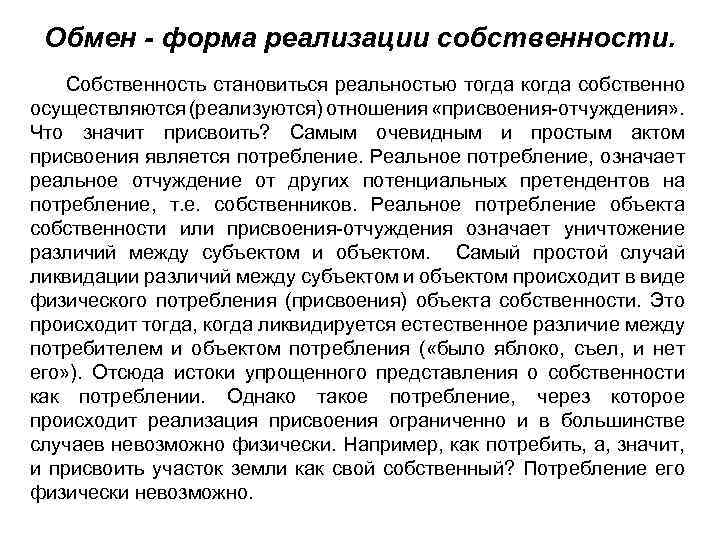 Обмен - форма реализации собственности. Собственность становиться реальностью тогда когда собственно осуществляются (реализуются) отношения