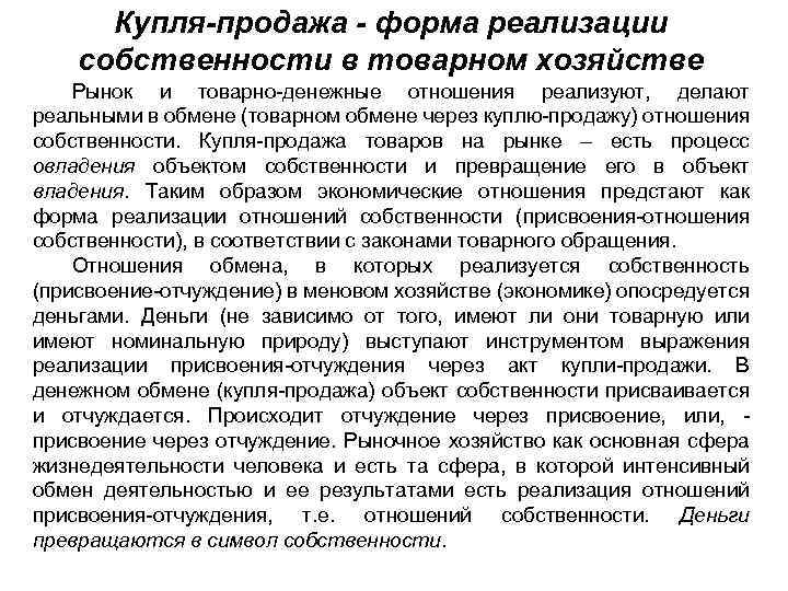 Купля-продажа - форма реализации собственности в товарном хозяйстве Рынок и товарно-денежные отношения реализуют, делают
