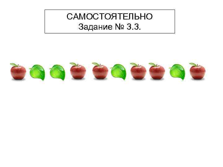 САМОСТОЯТЕЛЬНО Задание № 3. 3. 