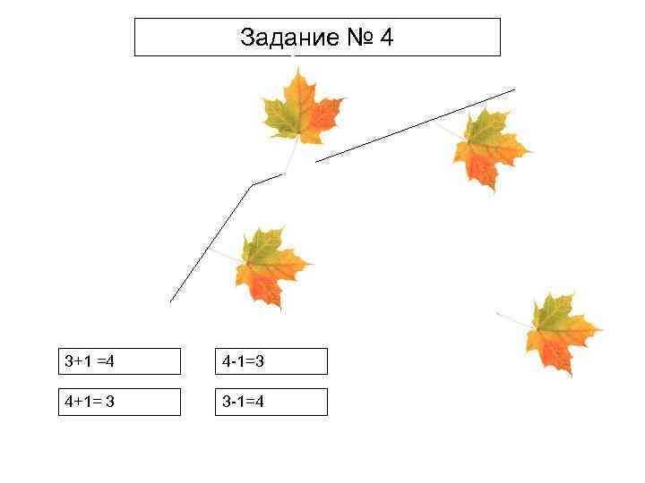 Задание № 4 3+1 =4 4 -1=3 4+1= 3 3 -1=4 