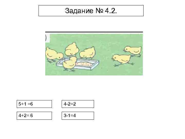 Задание № 4. 2. 5+1 =6 4 -2=2 4+2= 6 3 -1=4 