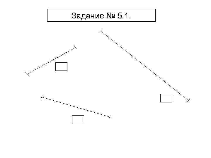 Задание № 5. 1. 