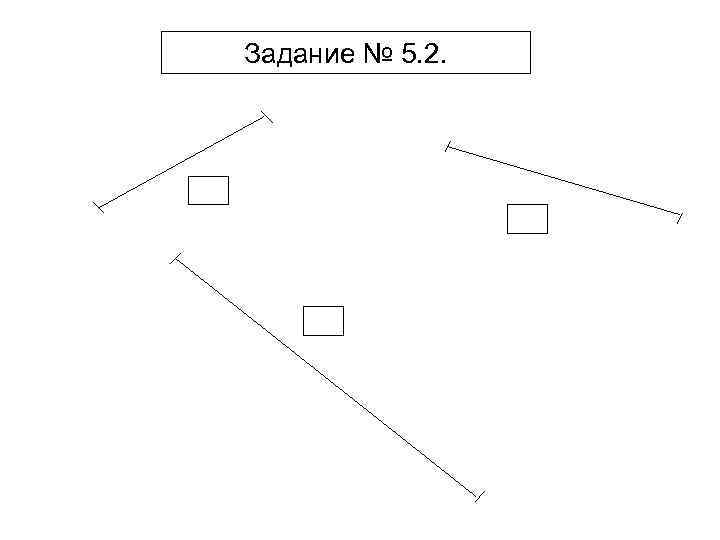Задание № 5. 2. 