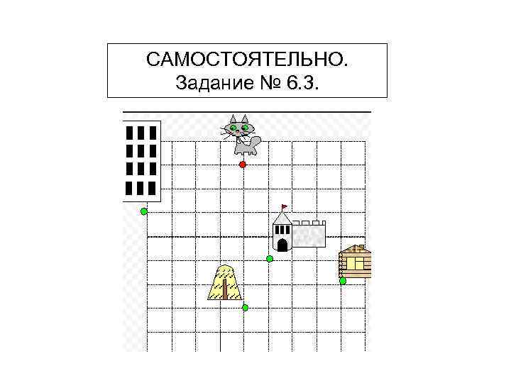 САМОСТОЯТЕЛЬНО. Задание № 6. 3. 