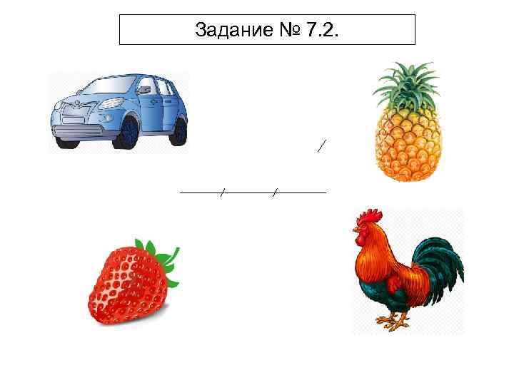 Задание № 7. 2. 