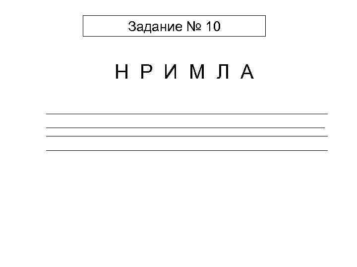 Задание № 10 Н Р И М Л А 