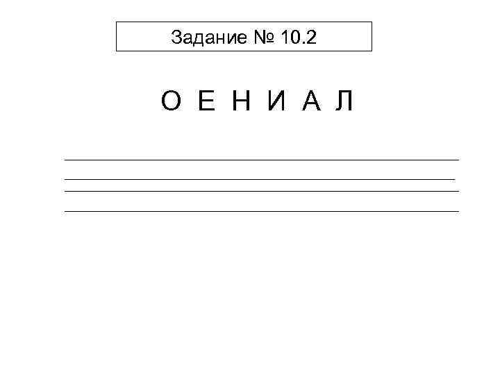 Задание № 10. 2 О Е Н И А Л 