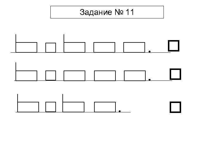 Задание № 11 