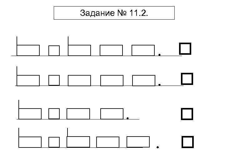 Задание № 11. 2. 