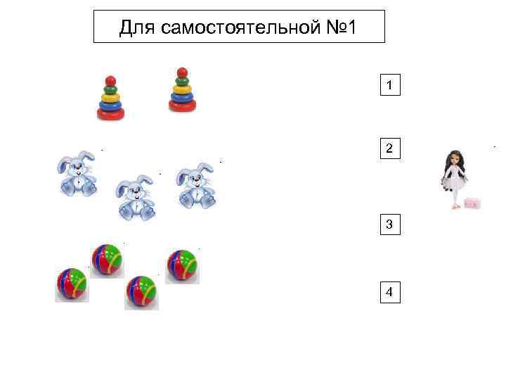 Для самостоятельной № 1 1 2 3 4 