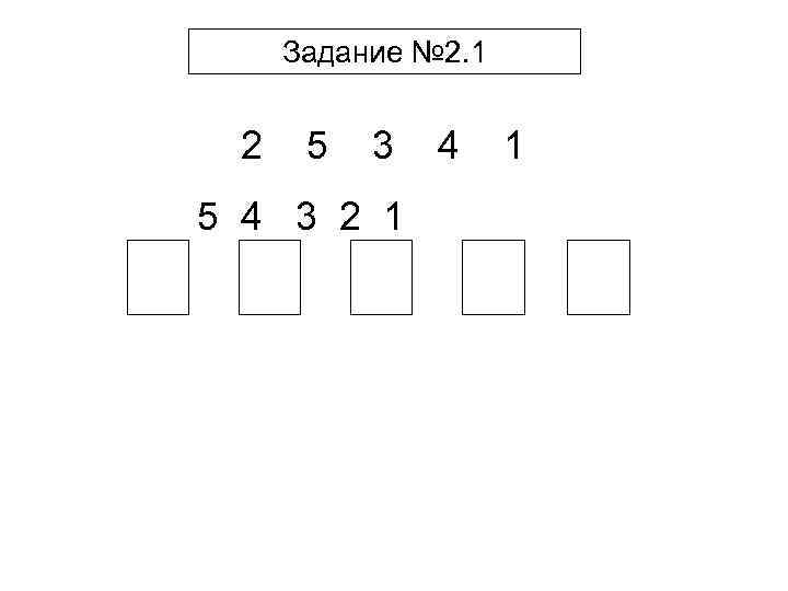 Задание № 2. 1 2 5 3 5 4 3 2 1 4 1